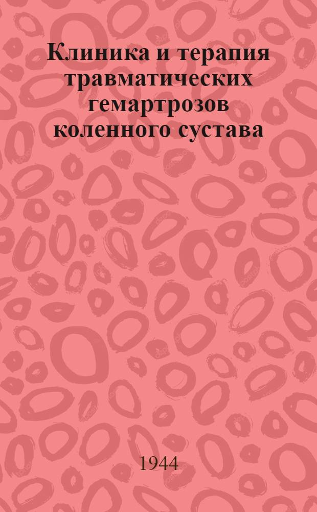 Клиника и терапия травматических гемартрозов коленного сустава