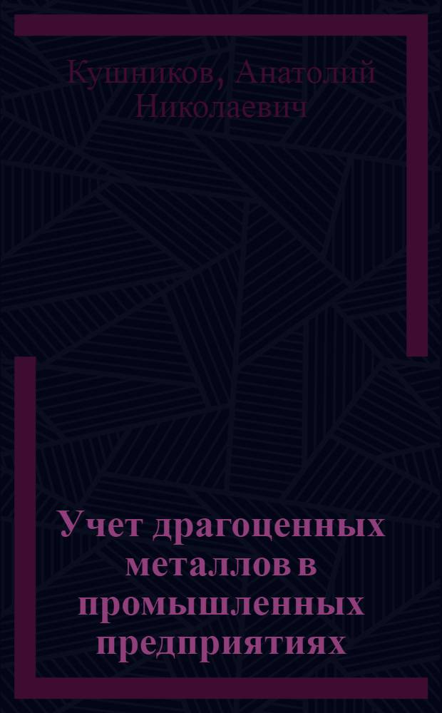 Учет драгоценных металлов в промышленных предприятиях