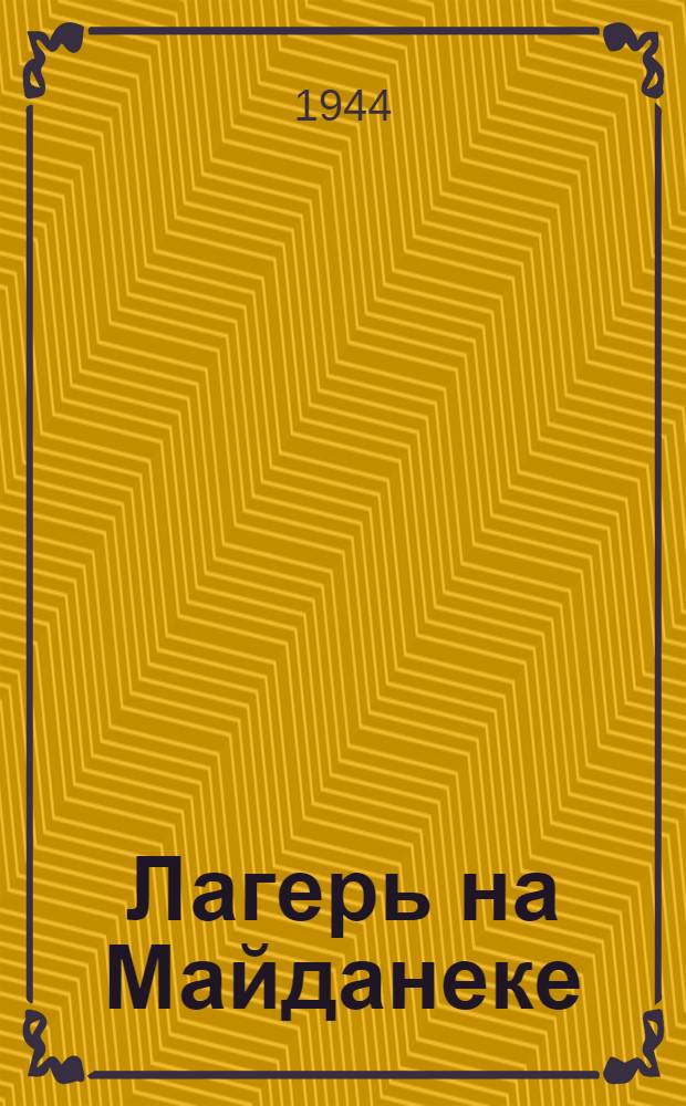 Лагерь на Майданеке : сборник очерков о Люблинском концентрационном лагере