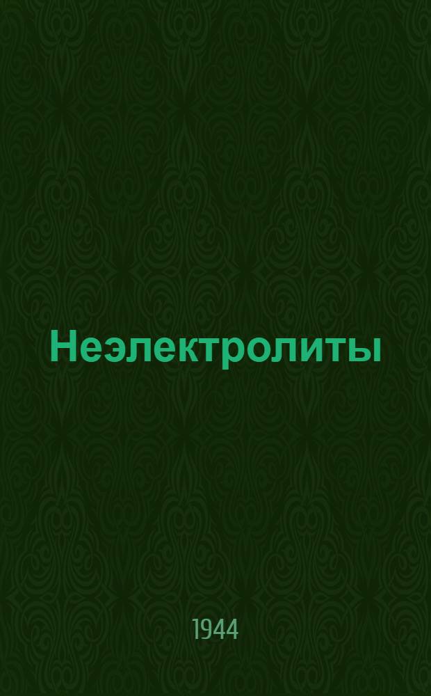 Неэлектролиты : Опыт биол.-физ.-хим. их систематики
