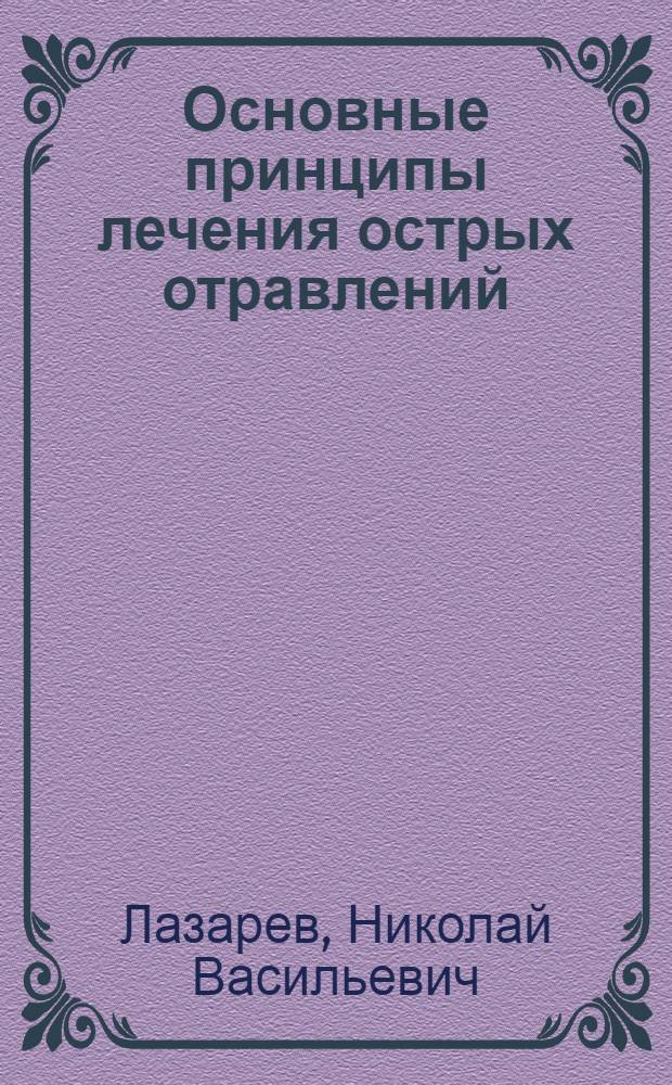 Основные принципы лечения острых отравлений : 9 лекций для врачей