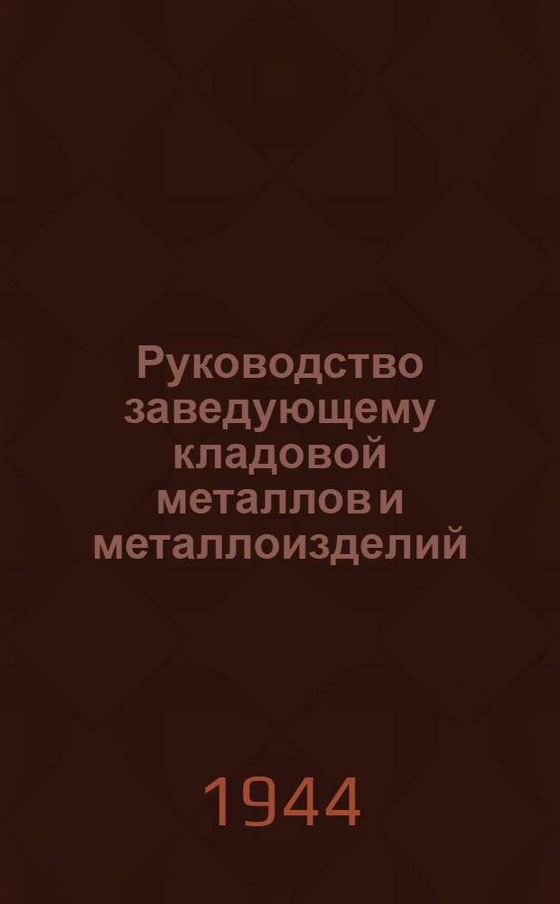 Руководство заведующему кладовой металлов и металлоизделий