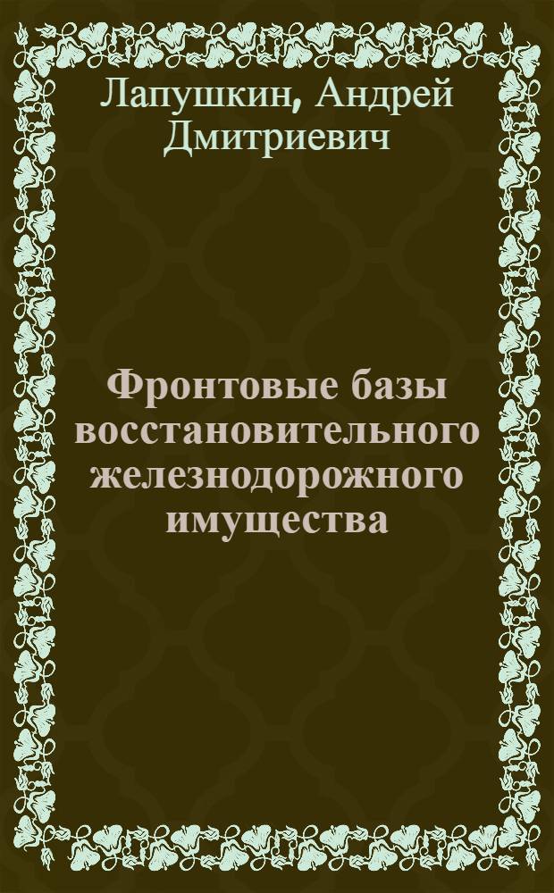Фронтовые базы восстановительного железнодорожного имущества