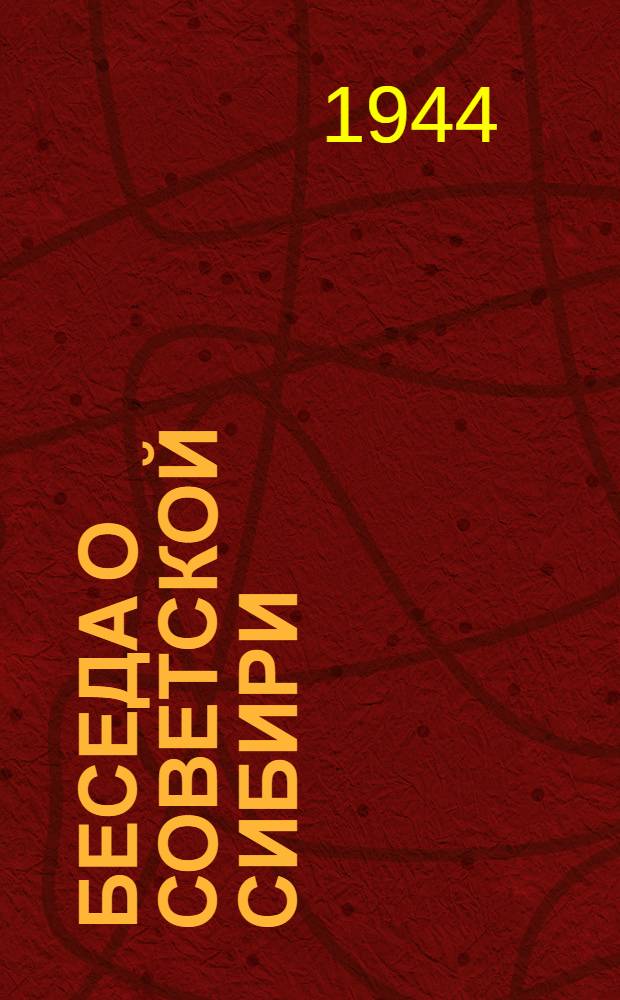 Беседа о Советской Сибири