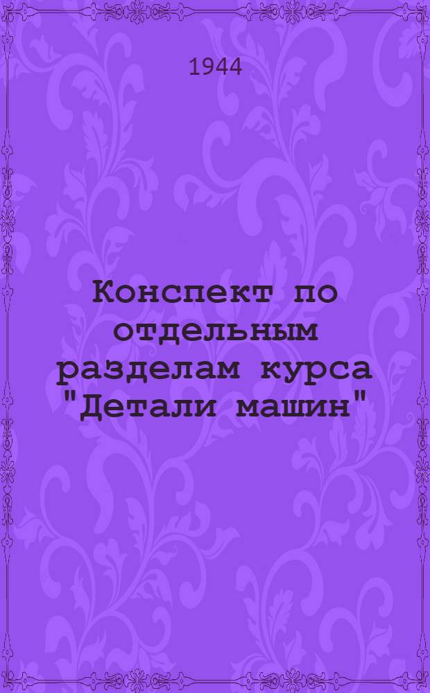 Конспект по отдельным разделам курса "Детали машин"