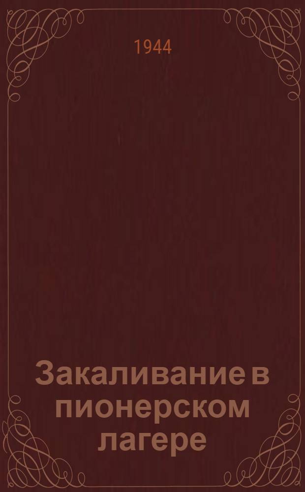 Закаливание в пионерском лагере
