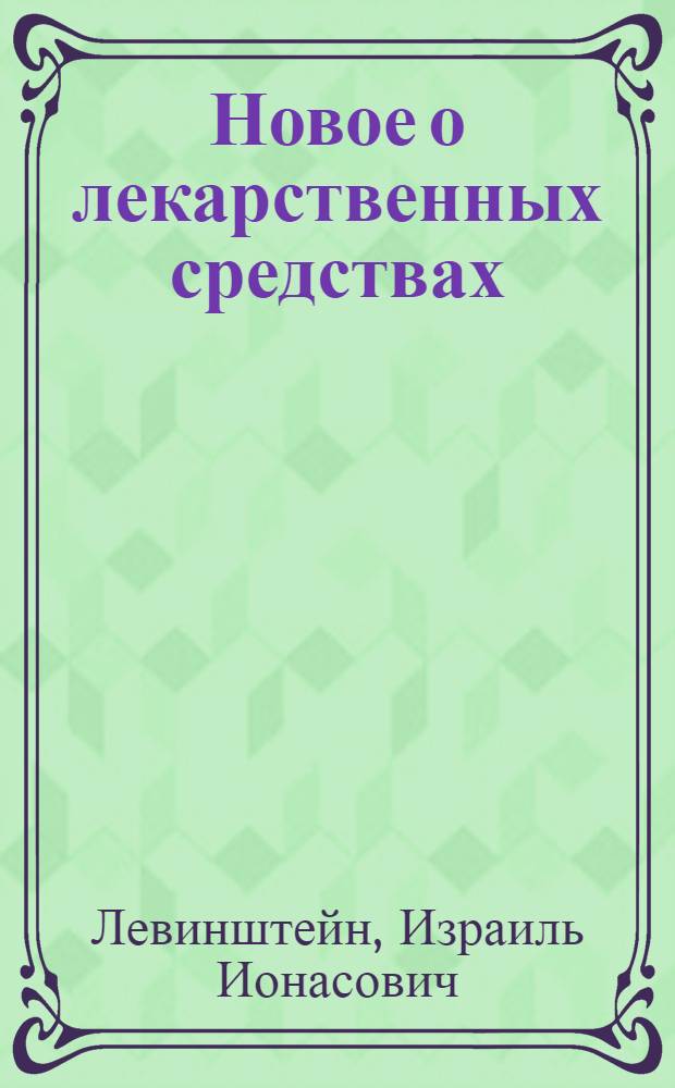 Новое о лекарственных средствах : (Краткий справочник для аптеч. работников)