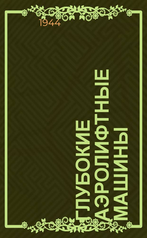 Глубокие аэролифтные машины