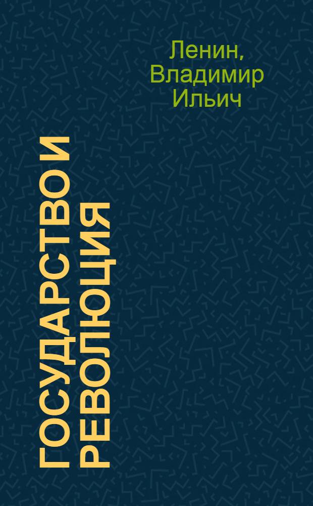 Государство и революция : Учение марксизма о государстве и задачи пролетариата в революции
