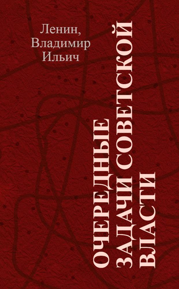Очередные задачи Советской власти