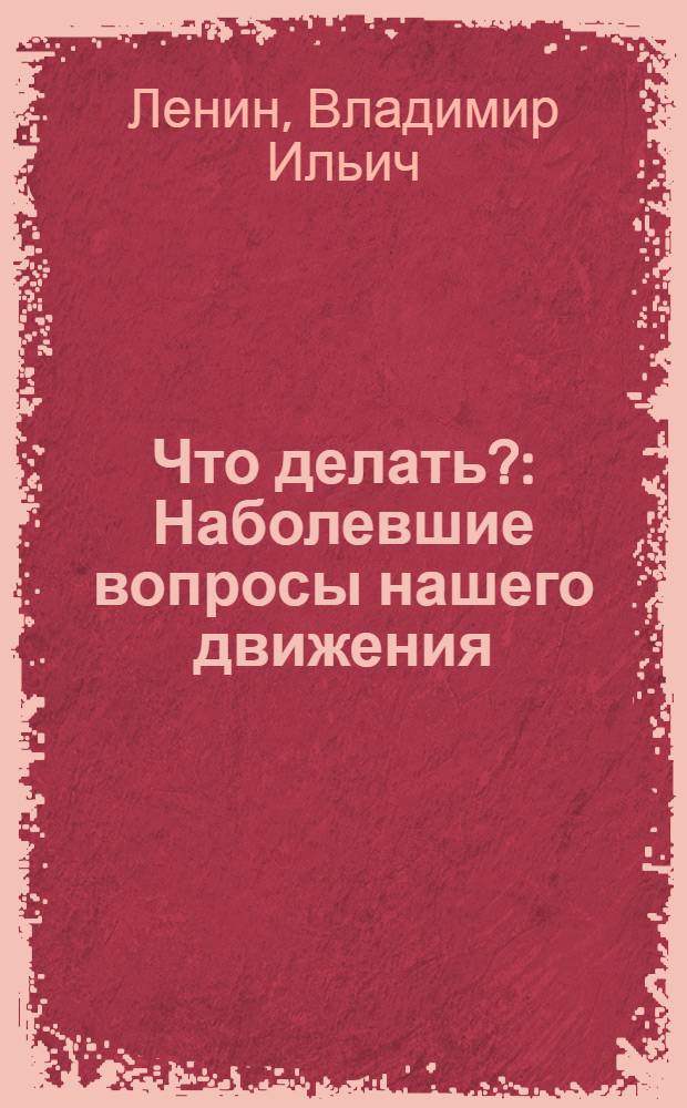Что делать? : Наболевшие вопросы нашего движения