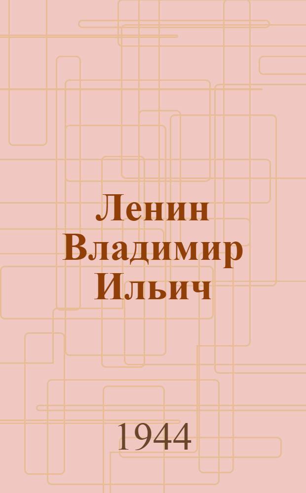 Ленин Владимир Ильич : Краткий очерк жизни и деятельности