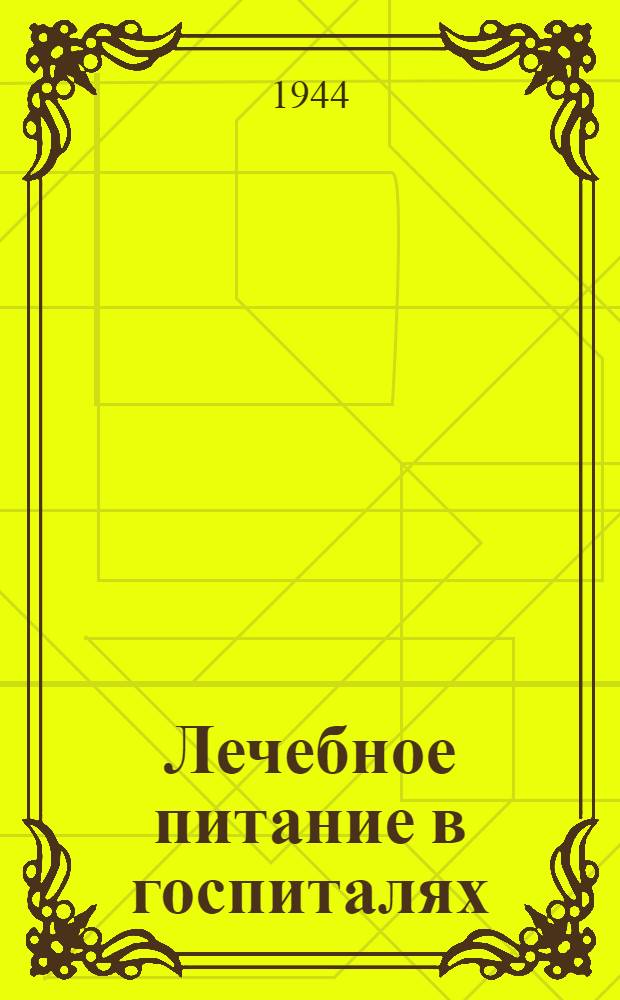 Лечебное питание в госпиталях : (Сб. мат-лов Конф-ции по лечеб. питанию 9-12-го дек. 1942 г.)