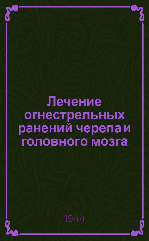 Лечение огнестрельных ранений черепа и головного мозга : Сборник статей