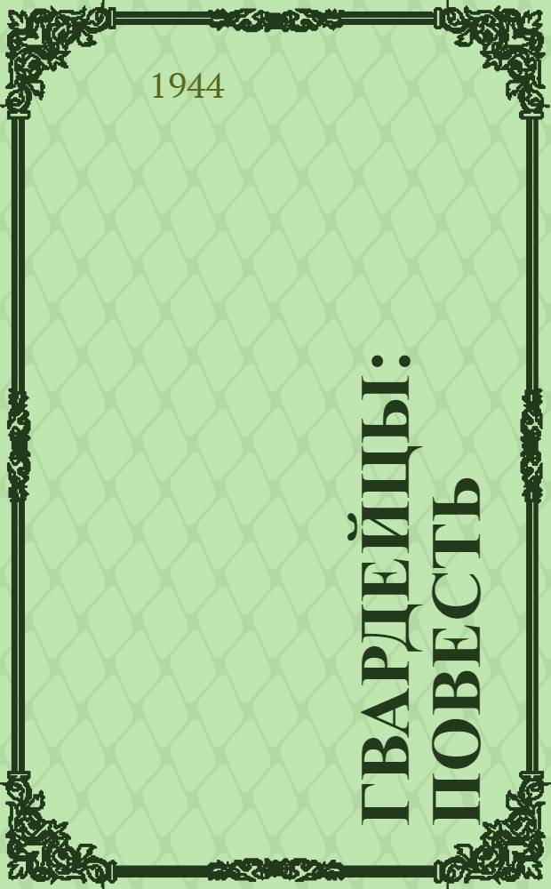 Гвардейцы : Повесть