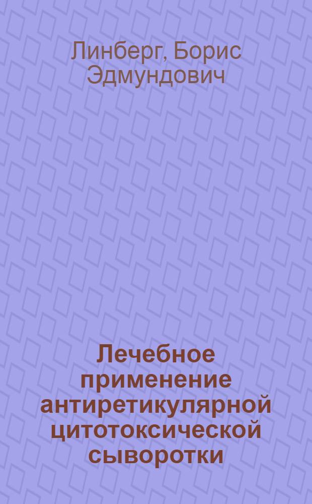 Лечебное применение антиретикулярной цитотоксической сыворотки (АЦС) академика Богомольца при огнестрельных ранениях и других заболеваниях