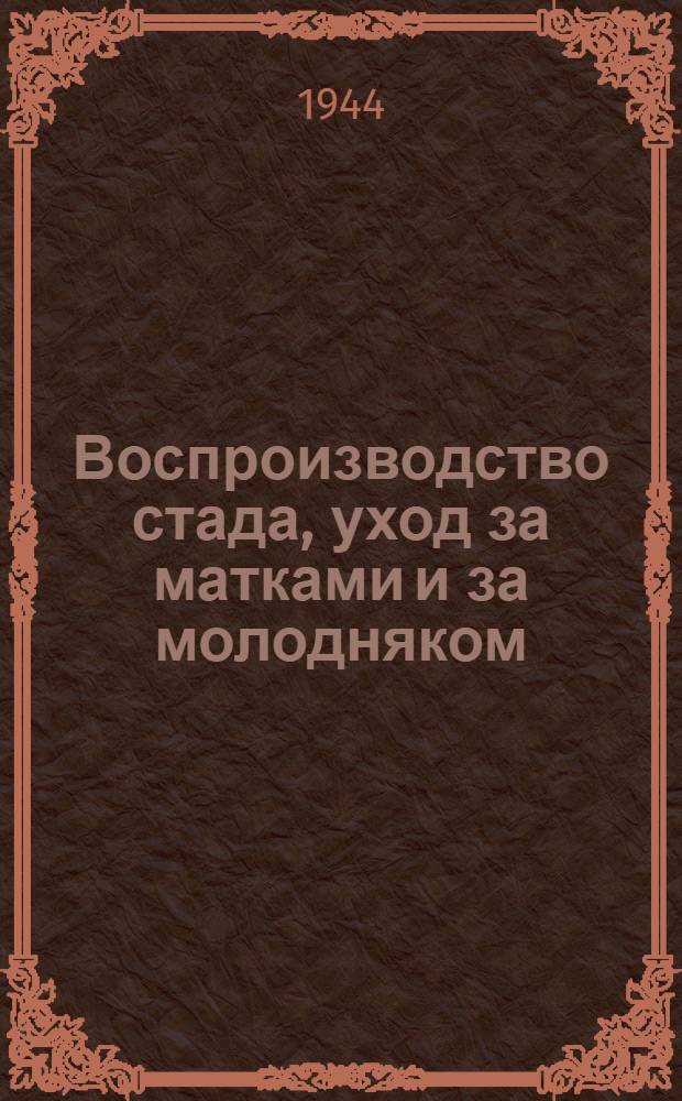 Воспроизводство стада, уход за матками и за молодняком