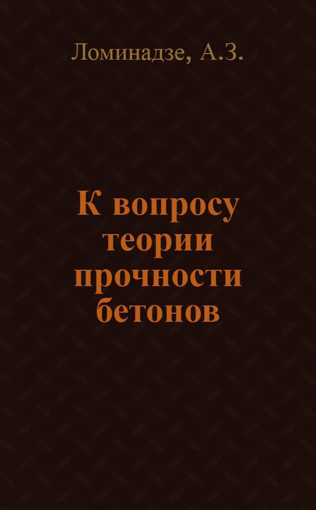 К вопросу теории прочности бетонов