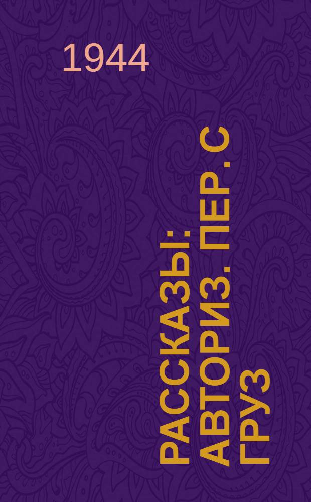 Рассказы : Авториз. пер. с груз