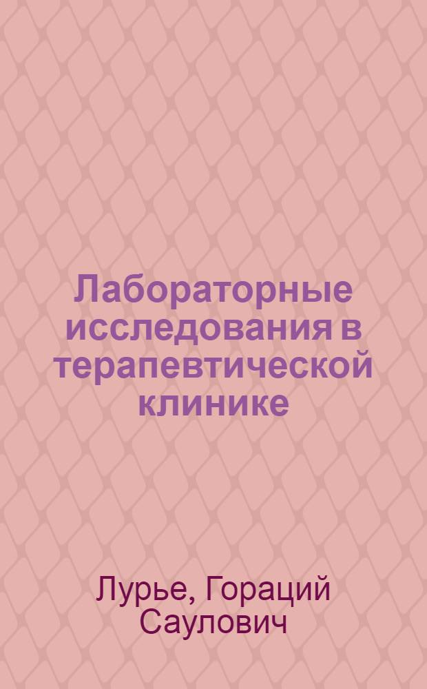 Лабораторные исследования в терапевтической клинике