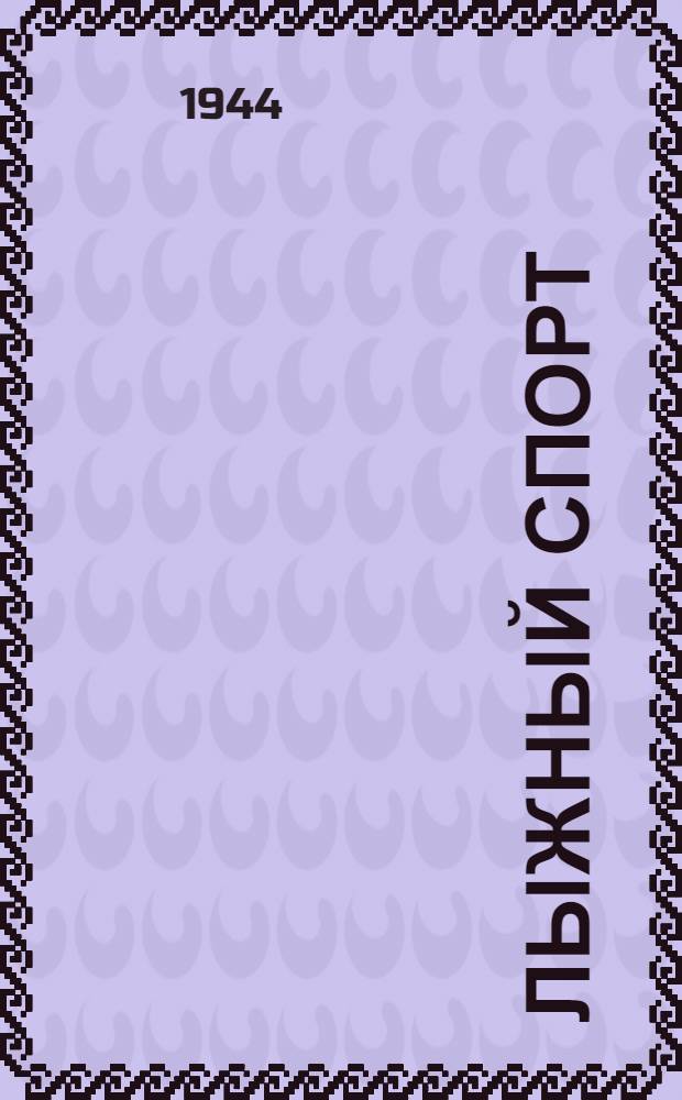 Лыжный спорт : Утв. ВКВШ при СНК СССР в качестве учебника для ин-тов физ. культуры