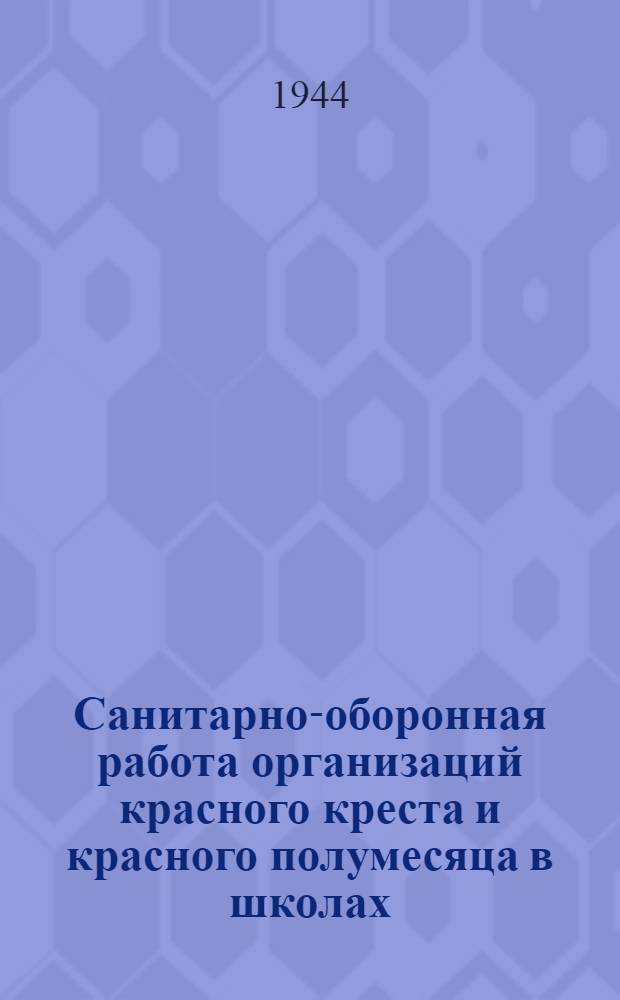 Санитарно-оборонная работа организаций красного креста и красного полумесяца в школах