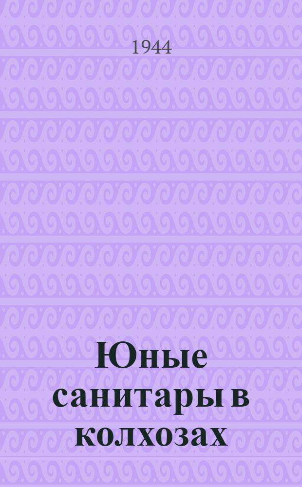 Юные санитары в колхозах