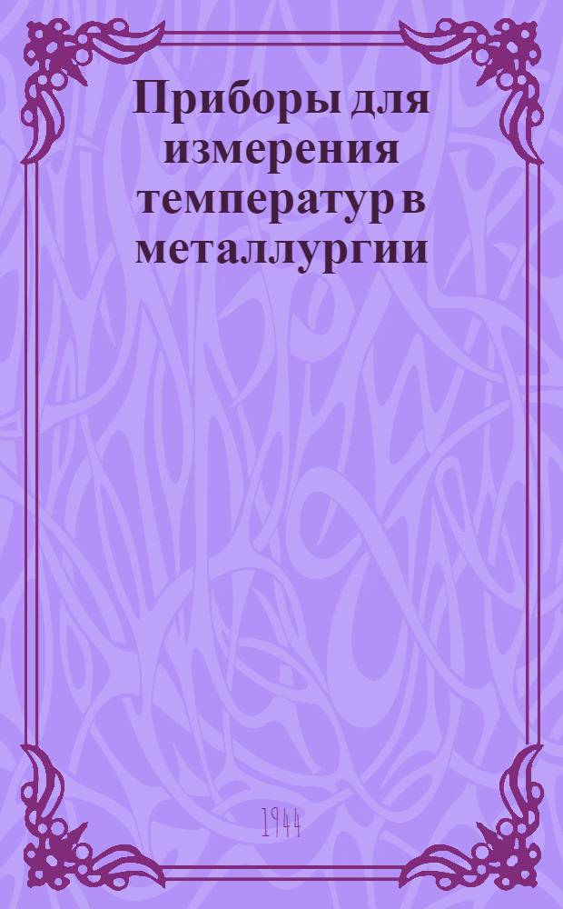 Приборы для измерения температур в металлургии