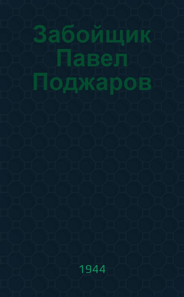 Забойщик Павел Поджаров