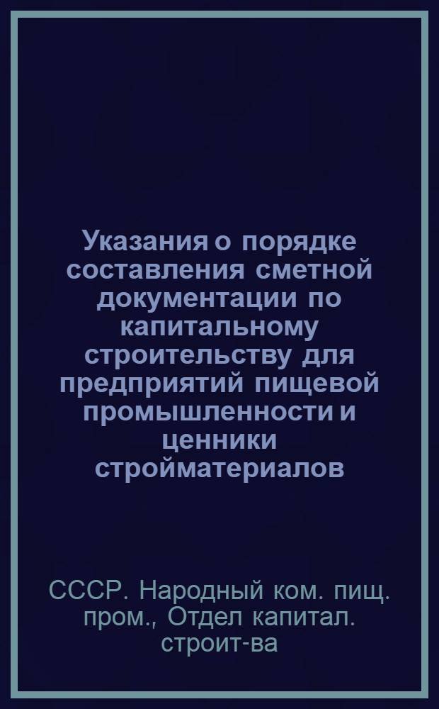 Указания о порядке составления сметной документации по капитальному строительству для предприятий пищевой промышленности и ценники стройматериалов