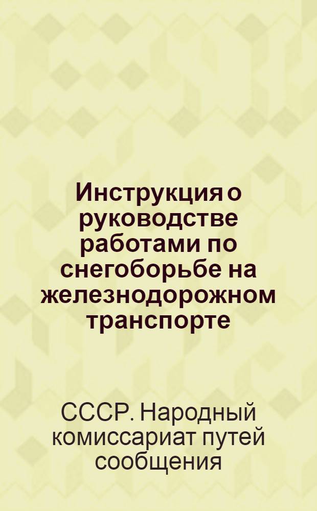 Инструкция о руководстве работами по снегоборьбе на железнодорожном транспорте (взамен ЦП/1301)