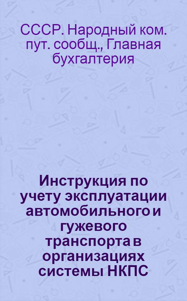 Инструкция по учету эксплуатации автомобильного и гужевого транспорта в организациях системы НКПС