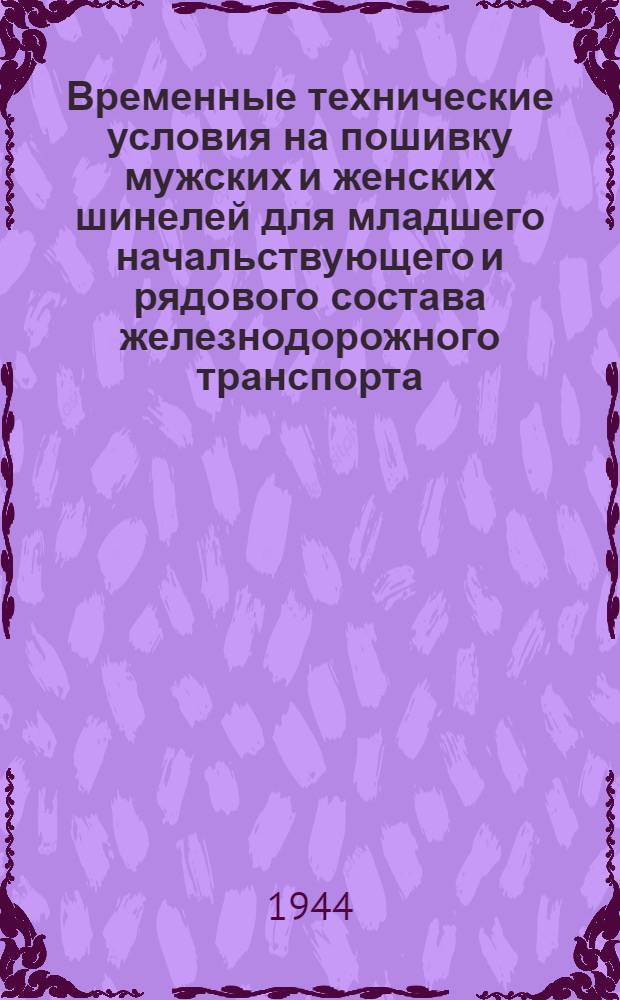 Временные технические условия на пошивку мужских и женских шинелей для младшего начальствующего и рядового состава железнодорожного транспорта