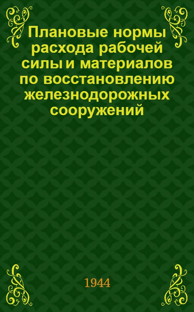 Плановые нормы расхода рабочей силы и материалов по восстановлению железнодорожных сооружений