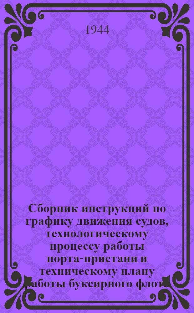 Сборник инструкций по графику движения судов, технологическому процессу работы порта-пристани и техническому плану работы буксирного флота