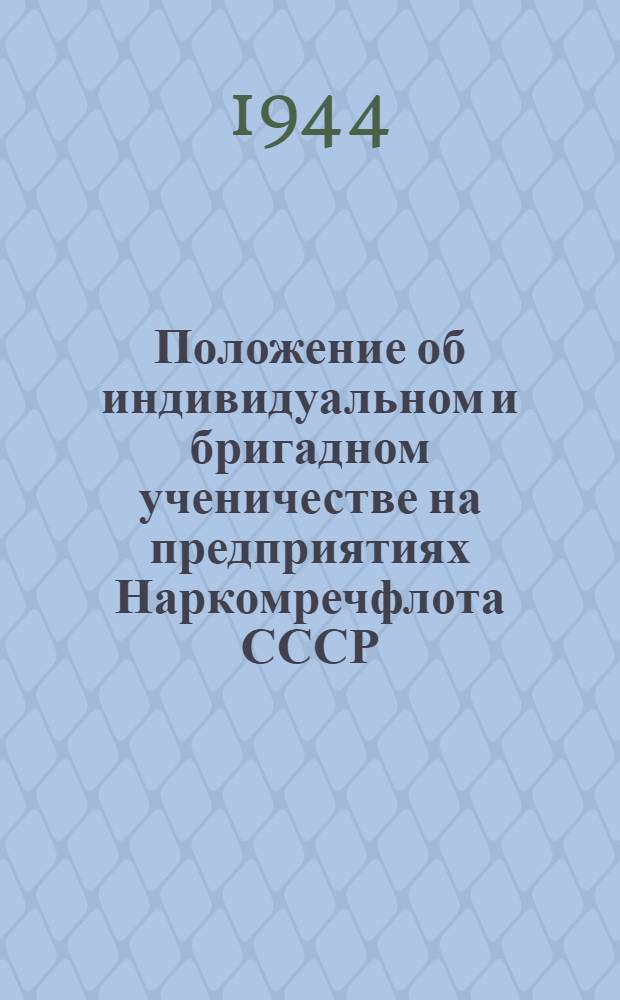Положение об индивидуальном и бригадном ученичестве на предприятиях Наркомречфлота СССР