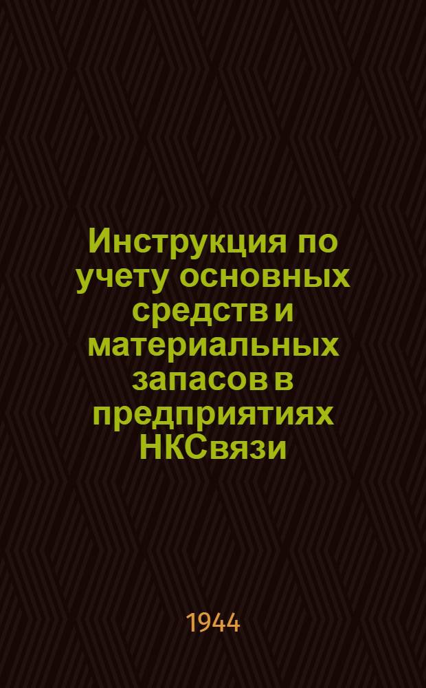 Инструкция по учету основных средств и материальных запасов в предприятиях НКСвязи