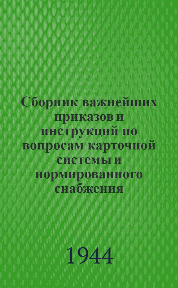 Сборник важнейших приказов и инструкций по вопросам карточной системы и нормированного снабжения