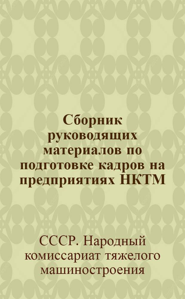 Сборник руководящих материалов по подготовке кадров на предприятиях НКТМ