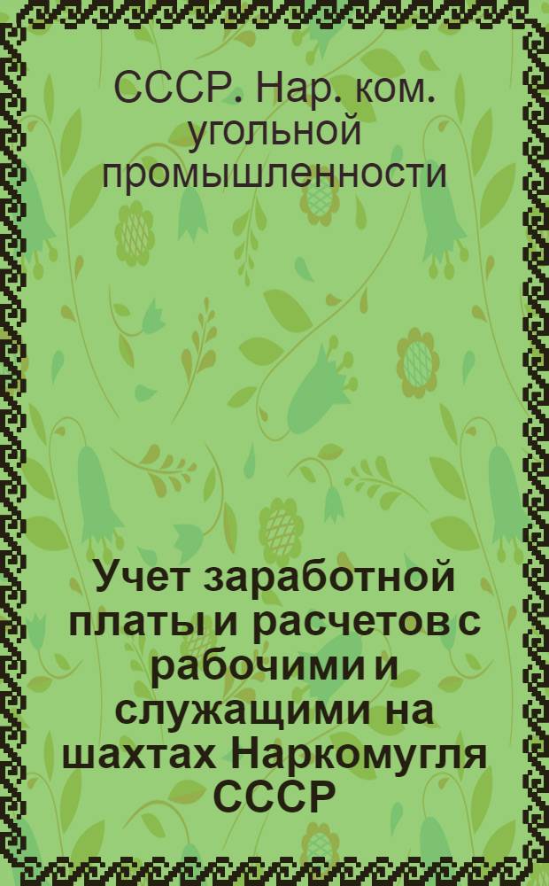 Учет заработной платы и расчетов с рабочими и служащими на шахтах Наркомугля СССР : Практ. пособие