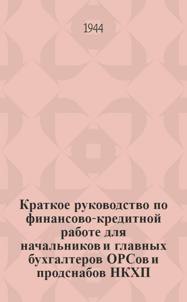 Краткое руководство по финансово-кредитной работе для начальников и главных бухгалтеров ОРСов и продснабов НКХП