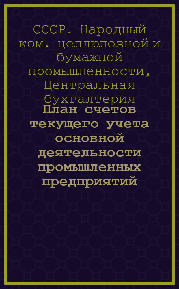 План счетов текущего учета основной деятельности промышленных предприятий