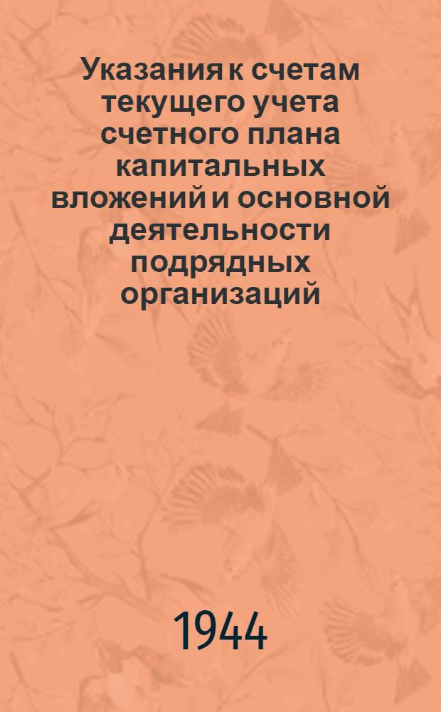 Указания к счетам текущего учета счетного плана капитальных вложений и основной деятельности подрядных организаций