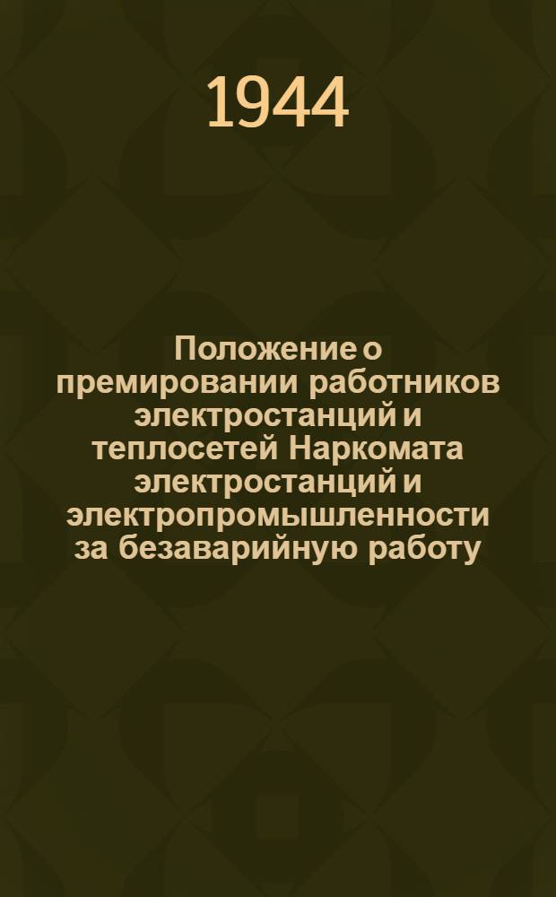Положение о премировании работников электростанций и теплосетей Наркомата электростанций и электропромышленности за безаварийную работу