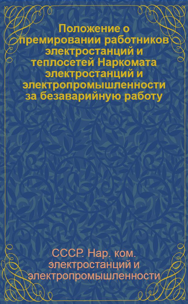 Положение о премировании работников электростанций и теплосетей Наркомата электростанций и электропромышленности за безаварийную работу