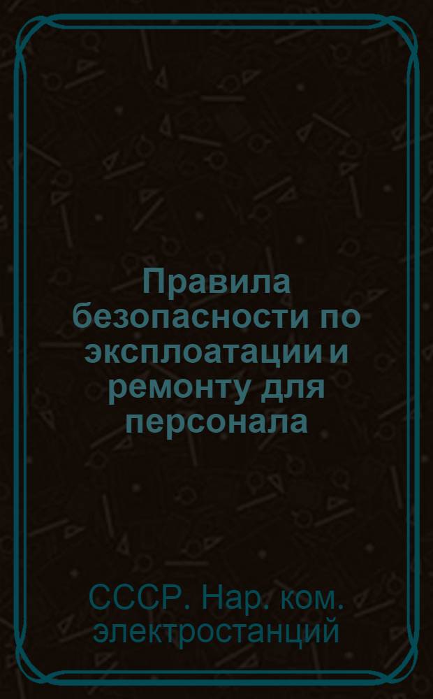Правила безопасности по эксплоатации и ремонту для персонала; обслуживающего электрические установки станций и подстанций