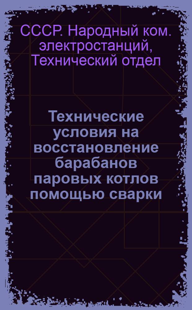 Технические условия на восстановление барабанов паровых котлов помощью сварки
