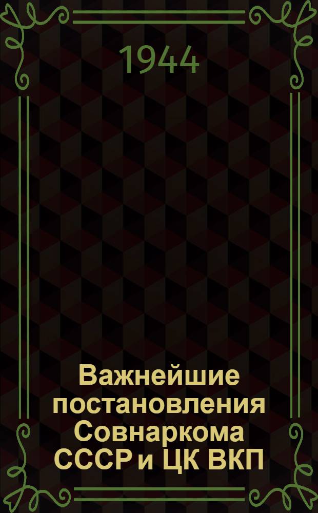 Важнейшие постановления Совнаркома СССР и ЦК ВКП(б), Совнаркома Марийской АССР и бюро Маробкома ВКП(б) по сельскому хозяйству