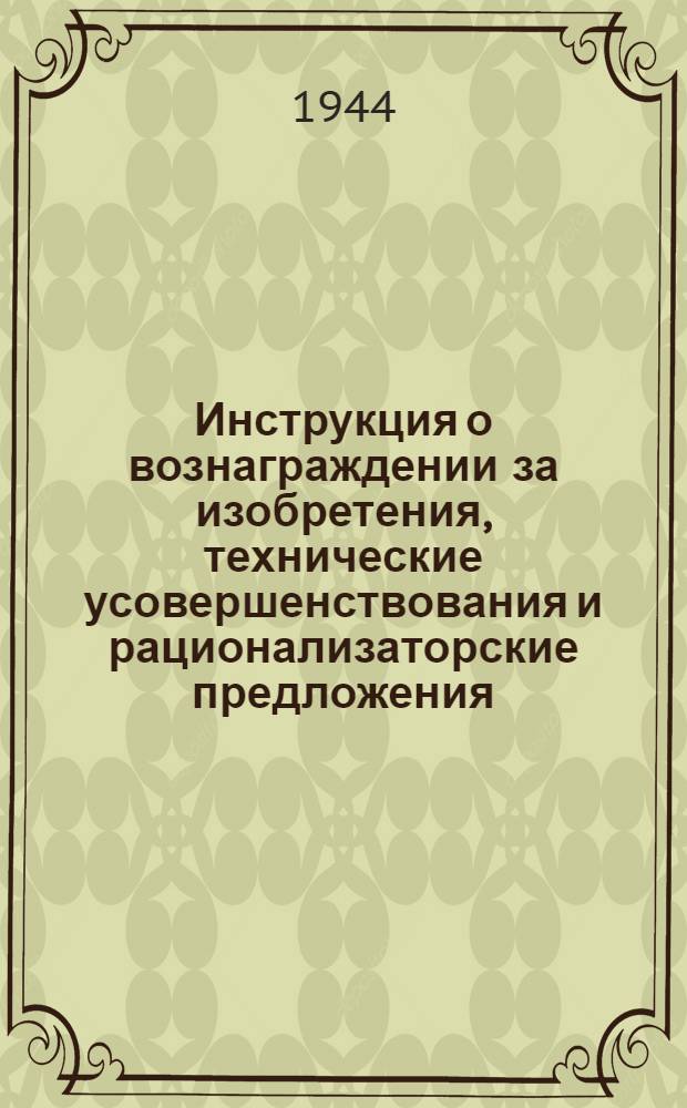 Инструкция о вознаграждении за изобретения, технические усовершенствования и рационализаторские предложения