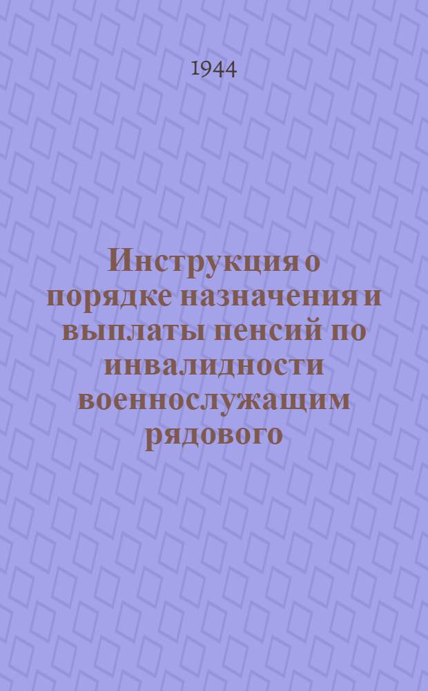 Инструкция о порядке назначения и выплаты пенсий по инвалидности военнослужащим рядового, сержантского и старшинского состава : Утв. Сов. Нар. Ком. СССР